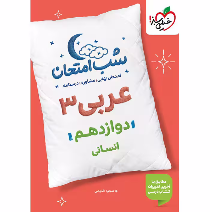 کتاب عربی دوازدهم انسانی شب امتحان خیلی سبز (چاپ 1404)
