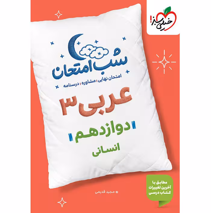 کتاب عربی دوازدهم انسانی شب امتحان خیلی سبز (چاپ 1404)
