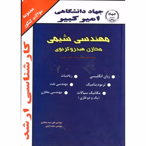 کتاب کارشناسی ارشد مهندسی شیمی - مخازن هیدروکربوی