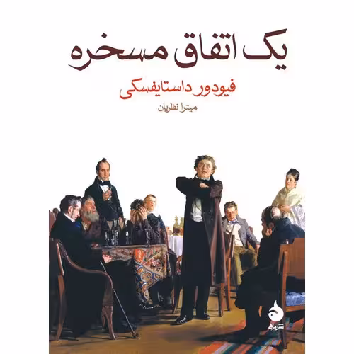 یک اتفاق مسخره