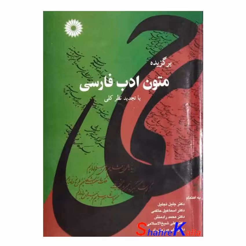 کتاب دست دوم برگزیده متون ادب فارسی اثر دکتر جلیل تجلیل