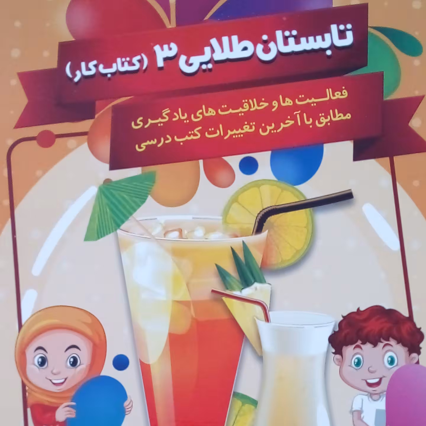 تابستان طلایی 3 سوم دبستان سوال از  کتاب فارسی ، ریاضی، علوم