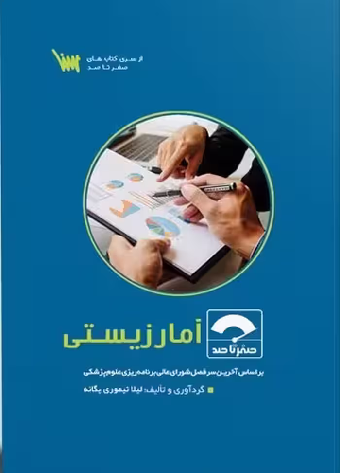 صفر تا صد آمار زیستی تیموری سنا