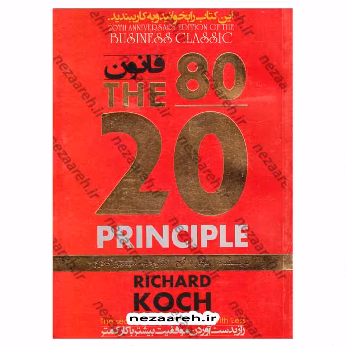 قانون 80-20 (راز بدست آوردن موفقیت بیشتر با کار کمتر)