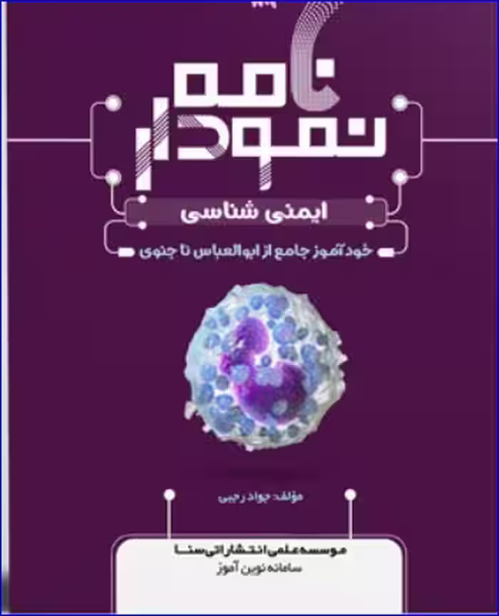 کتاب نمودارنامه ایمنی شناسی پزشکی