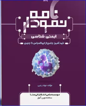 کتاب نمودارنامه ایمنی شناسی پزشکی