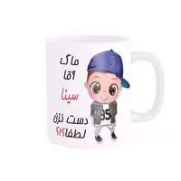 خرید ماگ-لیوان   اسم شخصی  سینا کد 012447