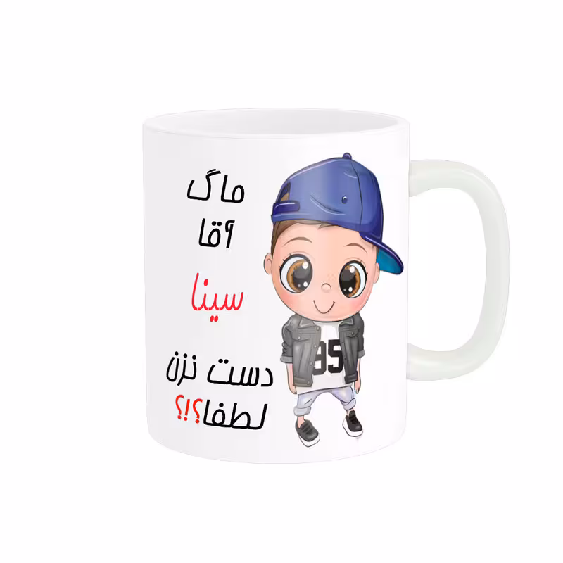 خرید ماگ-لیوان   اسم شخصی  سینا کد 012447