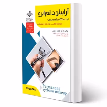 کتاب آرایش دائم ابرو (با دستگاه و قلم دستی) آزمون فنی و حرفه ای انتشارات ظهور فن اثر باستانی
