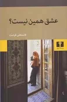 عشق همین نیست؟ | مرکز فرهنگی آبی