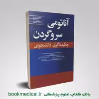 چکیده آناتومی سر و گردن گری