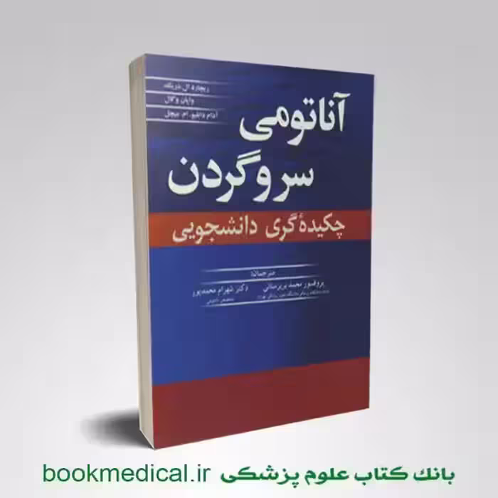 چکیده آناتومی سر و گردن گری