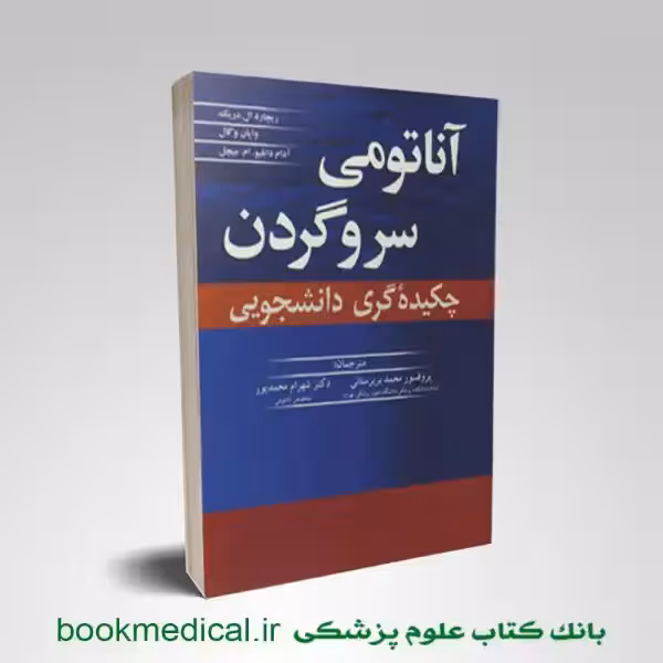 چکیده آناتومی سر و گردن گری