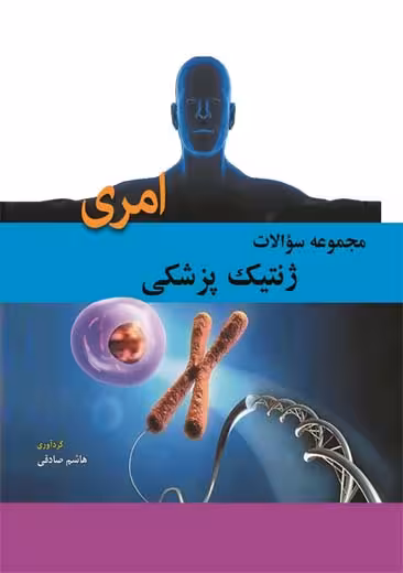 مجموعه سوالات ژنتیک پزشکی امری صادقی ابن سینا