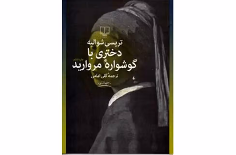 دختری با گوشواره مروارید – تریسی شوالیه – گلی امامی – چشمه