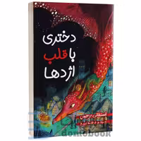 کتاب دختری با قلب اژدها اثر استفانی برجس انتشارات ایرمان