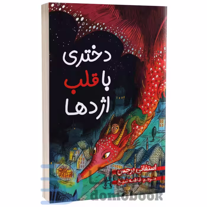 کتاب دختری با قلب اژدها اثر استفانی برجس انتشارات ایرمان