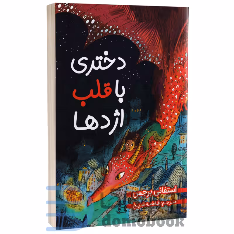 کتاب دختری با قلب اژدها اثر استفانی برجس انتشارات ایرمان
