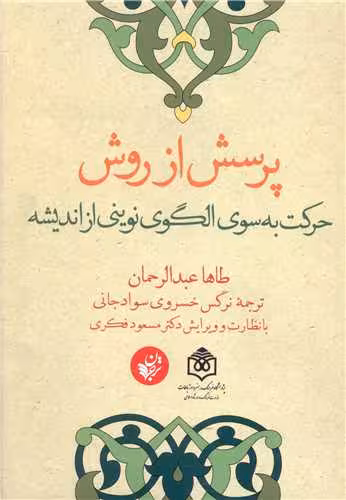 کتاب پرسش از روش