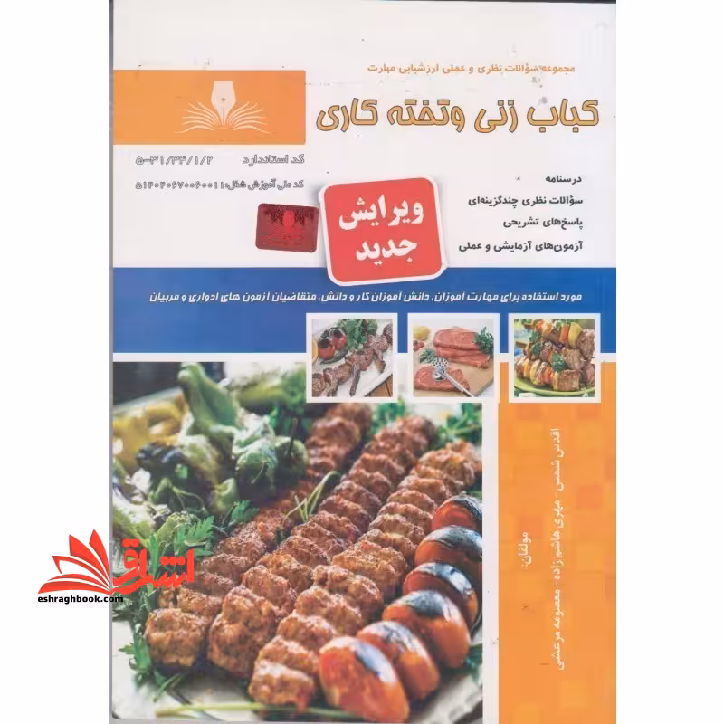 کباب زنی و تخته کاری ویرایش جدید - فروشگاه کتاب اشراق