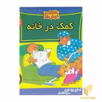 کتاب خانواده خرس ها(73)کمک در خانه اثر استن برنستین نشر موزون