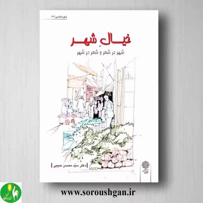 کتاب خیال شهر(شهر در شعر و شعر در شهر) دکتر سید محسن حبیبی