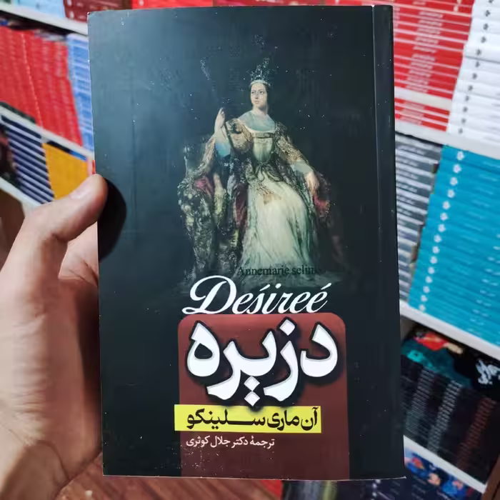 کتاب دزیره اثر آن ماری سلینکو انتشارات پارس اندیش