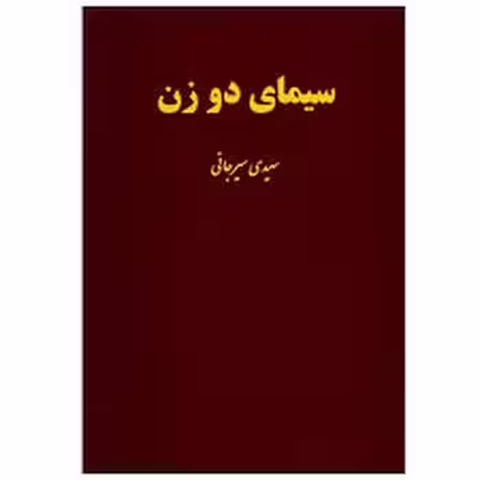 سیمای دو زن | مرکز فرهنگی آبی