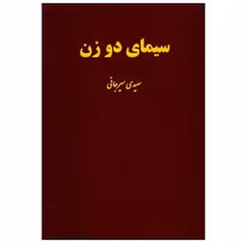 سیمای دو زن | مرکز فرهنگی آبی
