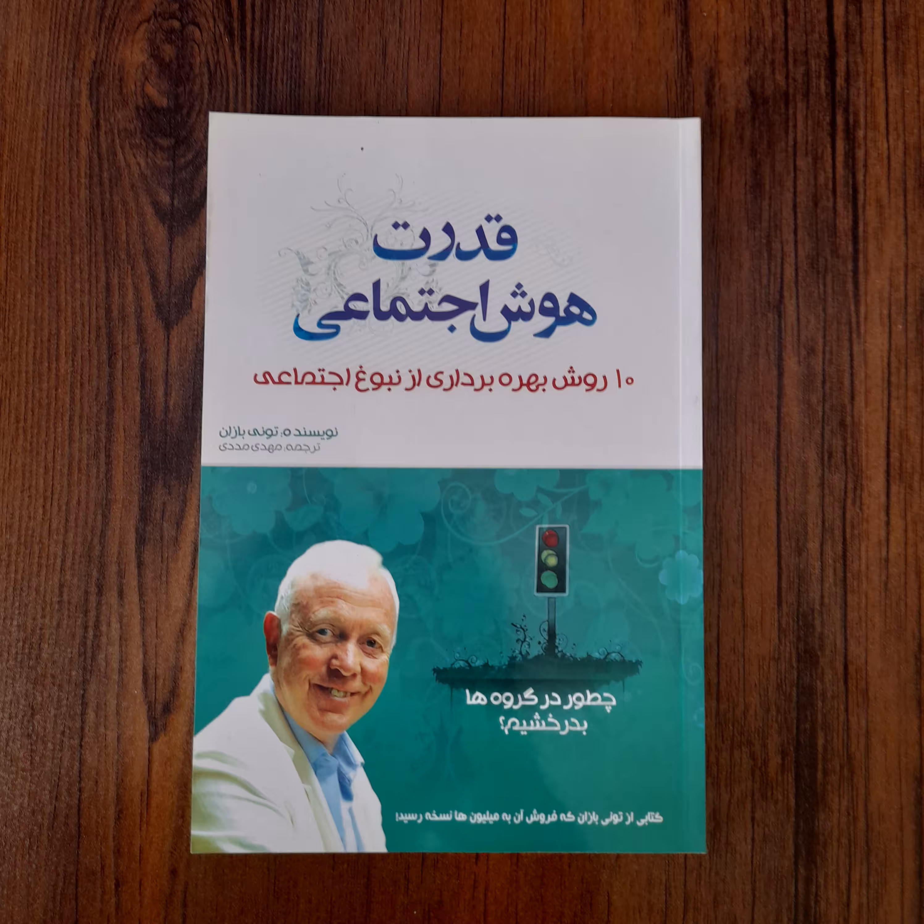 کتاب قدرت هوش اجتماعی نوشته ی تونی بازان سبک بهبود روابط بین فردی