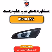 دستگیره داخلی درب عقب راست ام وی ام X55