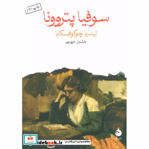 کتاب سوفیا پتروونا اثر لیدیا چوکوفسکایا