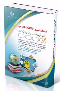 آزمون استخدامی و اطلاعات عمومی آراه