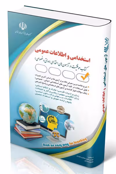 آزمون استخدامی و اطلاعات عمومی آراه