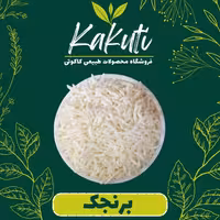 برنجک خوش طعم درجه یک (200 گرمی) فروشگاه کاکوتی