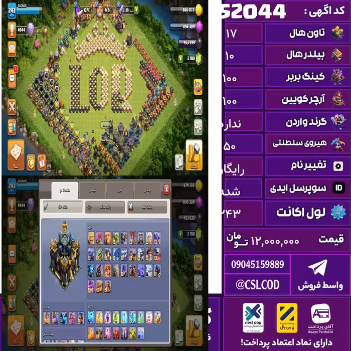 اکانت کلش لول 243 تاون 17 لول 100 کویین 100 واردن  رویال چمپیون 50 شاهزاده مینیون 87 تغییرنام رایگان کد 52044