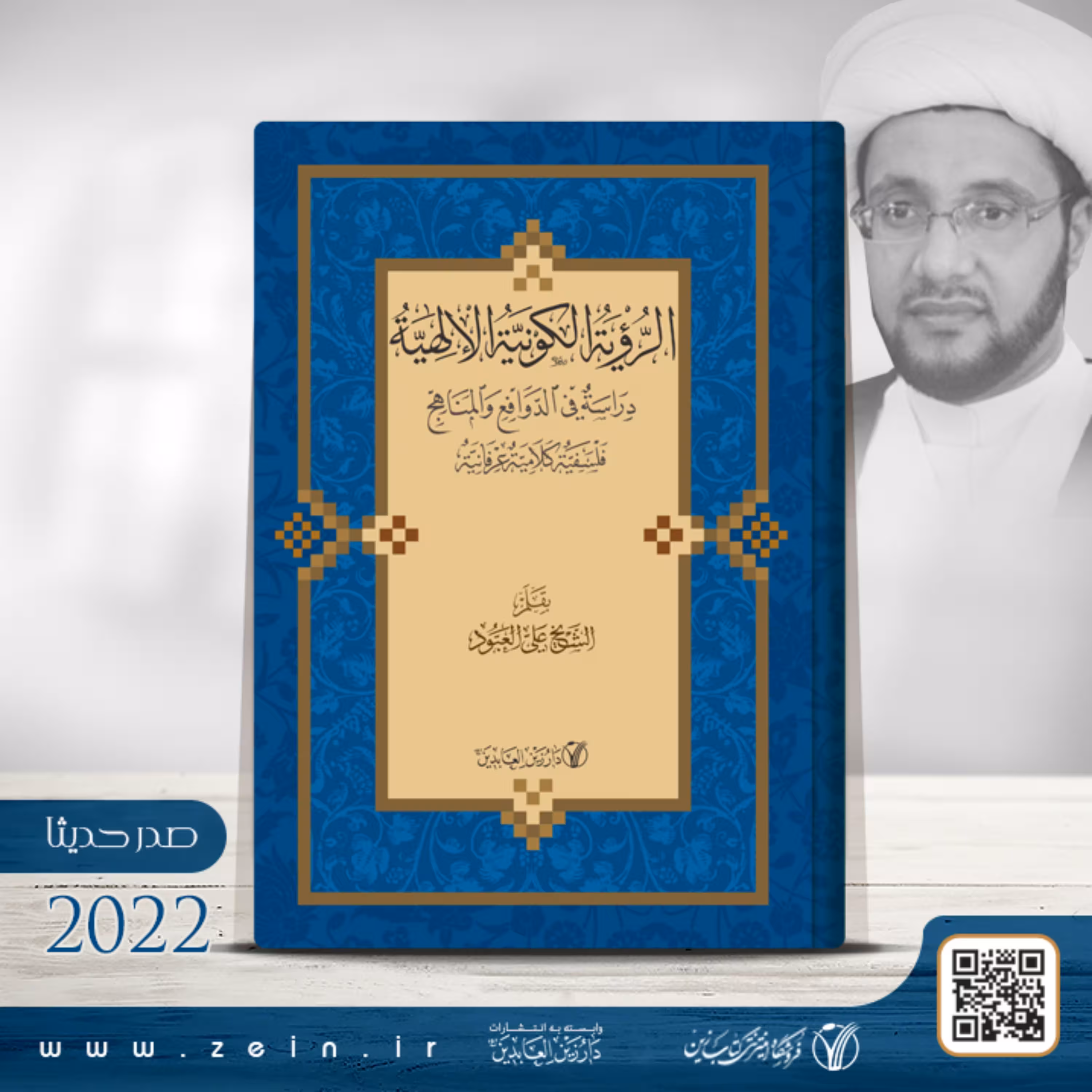 کتاب الرویه الکونیه الالهیه دراسه فی الدوافع و المناهج فلسفیه کلامیه عرفانیه