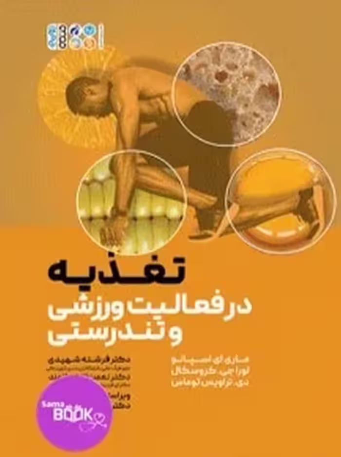 تغذیه در فعالیت ورزشی و تندرستی
