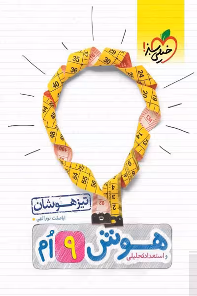 هوش 9 نهم تیزهوشان خیلی سبز