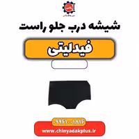شیشه درب جلو راست فیدلیتی