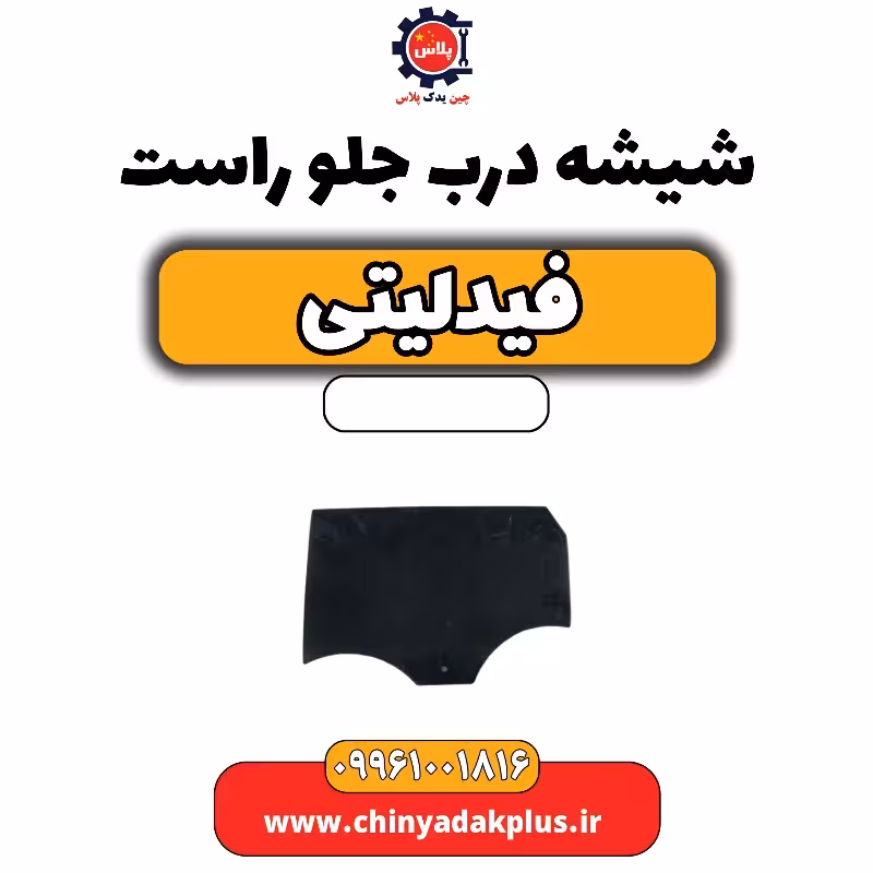 شیشه درب جلو راست فیدلیتی