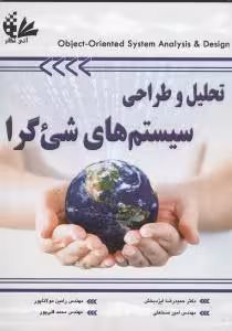 تحلیل و طراحی سیستم های شی گرا