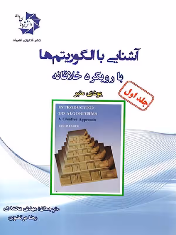 دانش پژوهان آشنایی با الگوریتم ها با رویکرد خلاقانه (جلد اول)