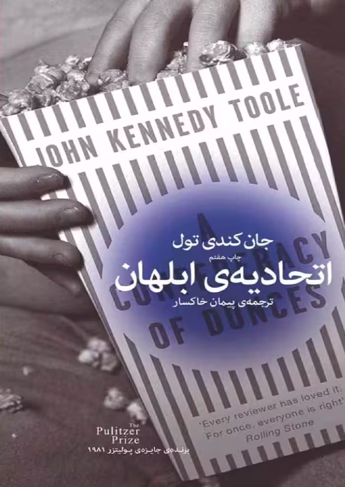 اتحادیه‌ی ابلهان – جان کندی تول