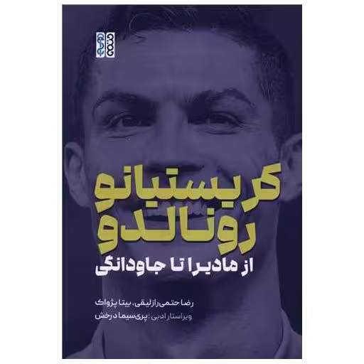 کتاب کریستیانو رونالدو (از مادیرا تا جاودانگی)