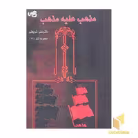 کتاب آثارشریعتی(22)مذهب علیه مذهب اثر علی شریعتی نشر چاپخش