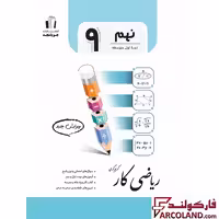 کتاب ریاضی کار نهم جویامجد