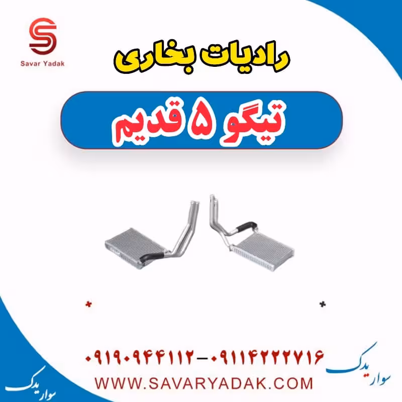 رادیات بخاری تیگو پنج قدیم