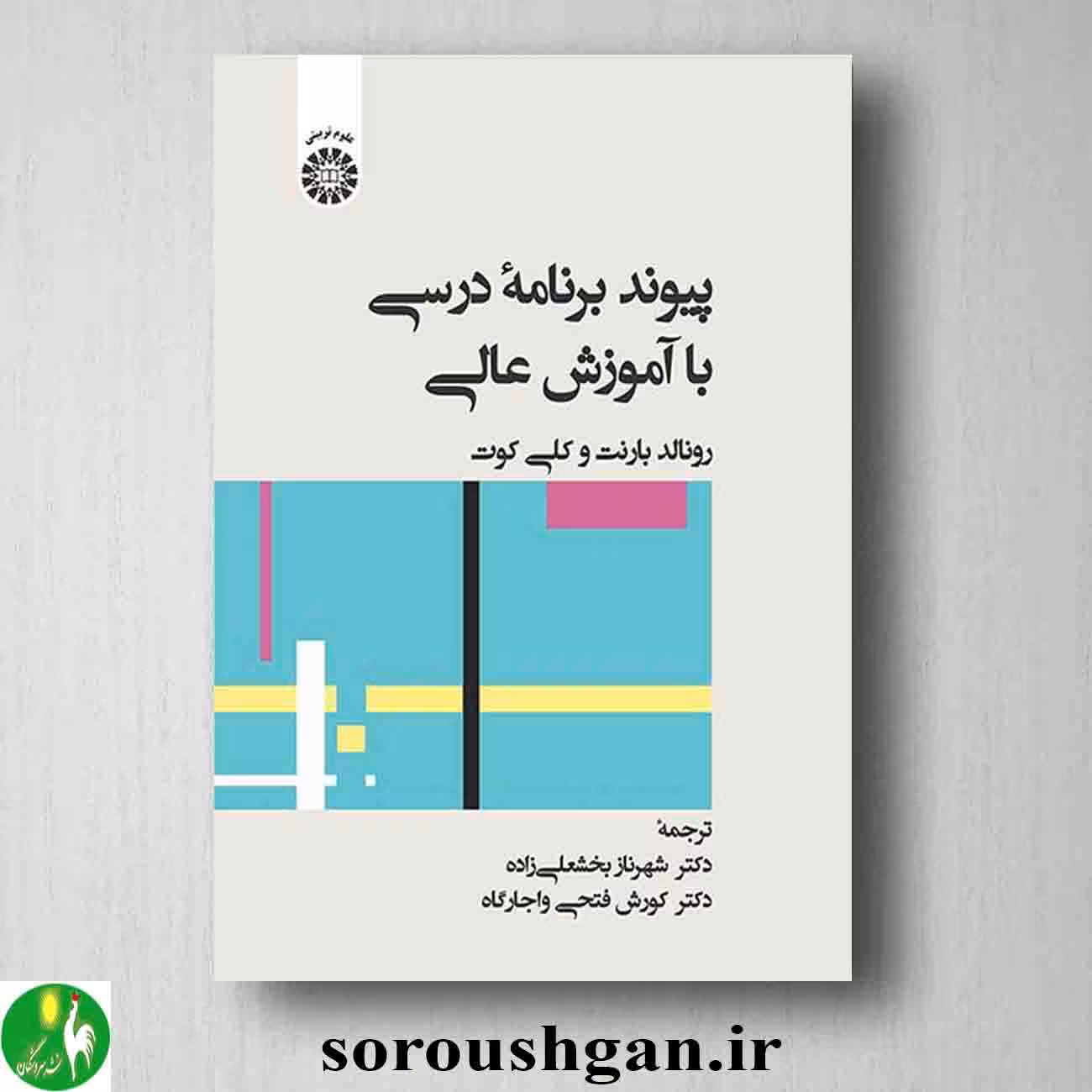 کتاب پیوند برنامه درسی با آموزش عالی اثر رونالد رانت و کلی کوت