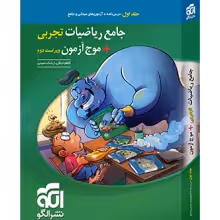موج آزمون ریاضیات تجربی جامع الگو